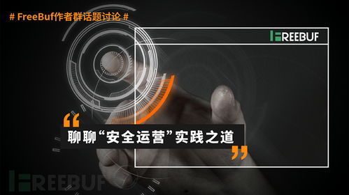 以產品安全開發為基石，運營實踐為成效驗證