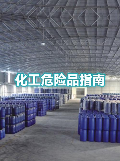 化工危險品安全指南 從分類到管理的全面解析